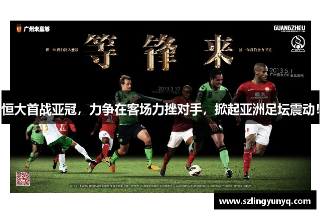 恒大首战亚冠，力争在客场力挫对手，掀起亚洲足坛震动！