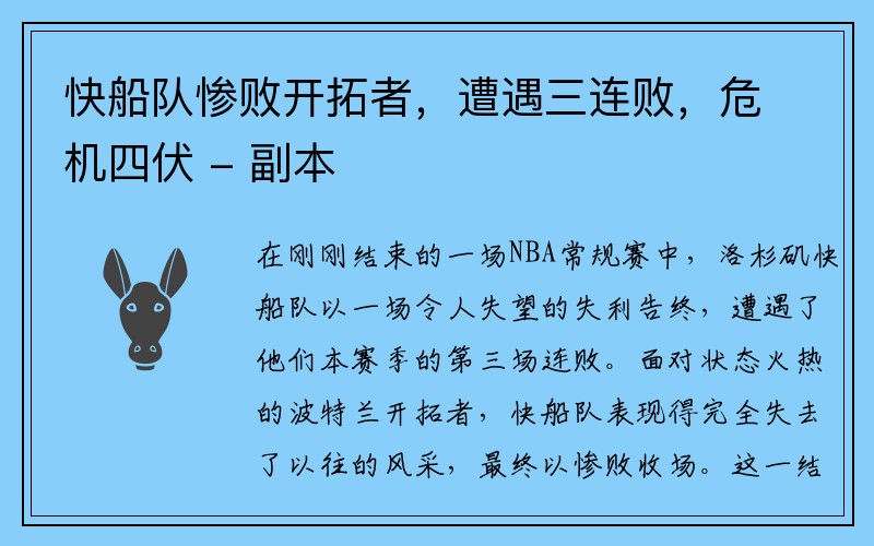 快船队惨败开拓者，遭遇三连败，危机四伏 - 副本