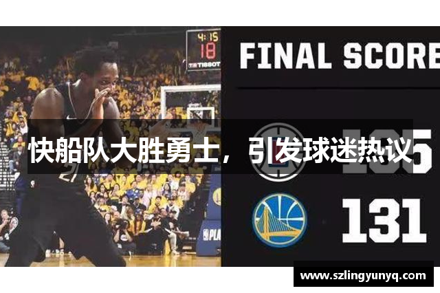 快船队大胜勇士，引发球迷热议