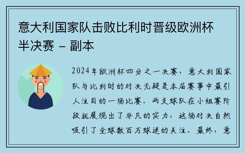 意大利国家队击败比利时晋级欧洲杯半决赛 - 副本