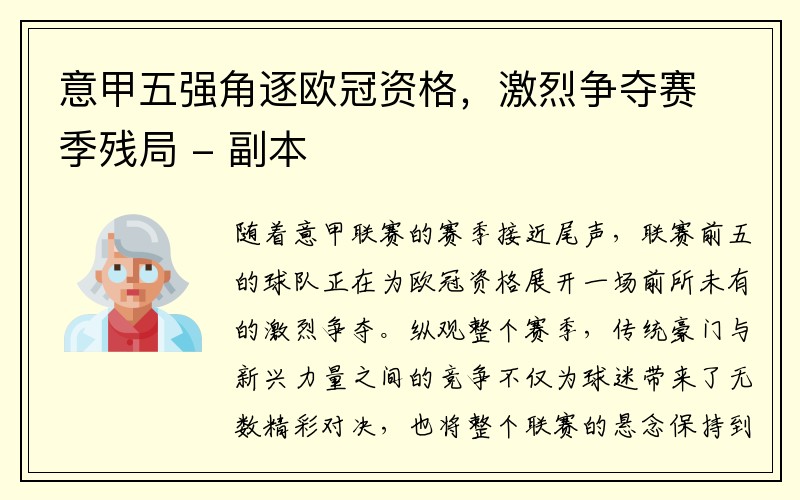 意甲五强角逐欧冠资格，激烈争夺赛季残局 - 副本