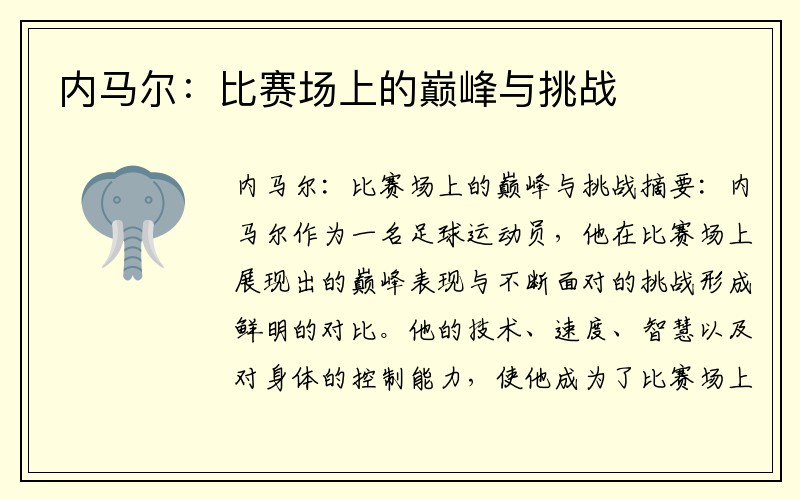 内马尔：比赛场上的巅峰与挑战