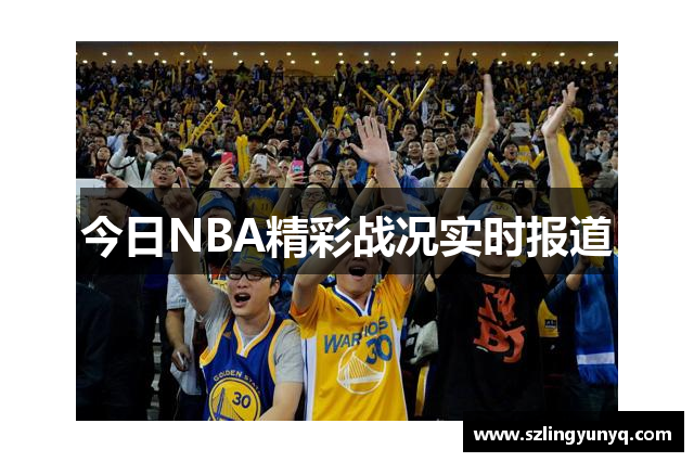 今日NBA精彩战况实时报道