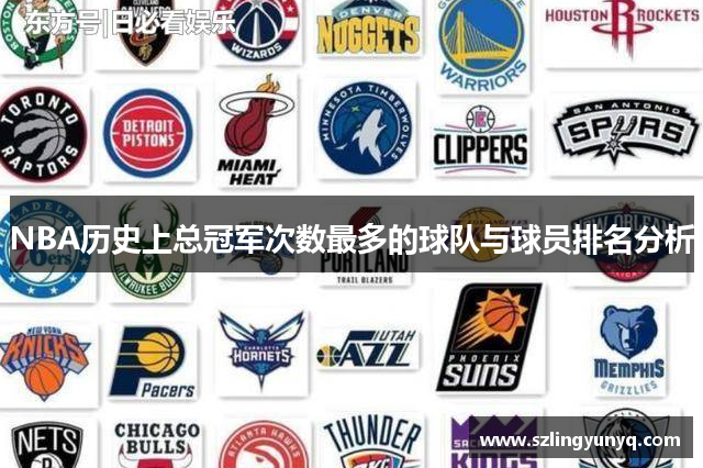 NBA历史上总冠军次数最多的球队与球员排名分析