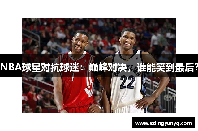 NBA球星对抗球迷：巅峰对决，谁能笑到最后？