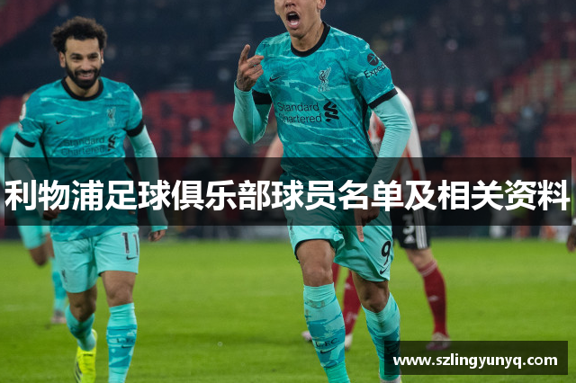 利物浦足球俱乐部球员名单及相关资料