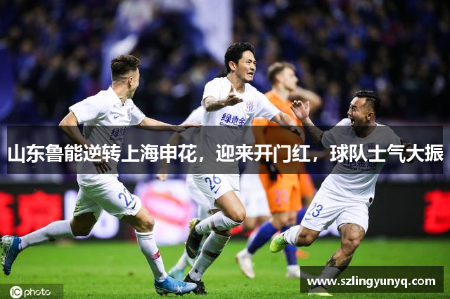 山东鲁能逆转上海申花，迎来开门红，球队士气大振