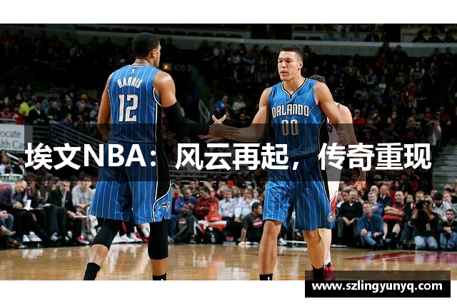 埃文NBA：风云再起，传奇重现