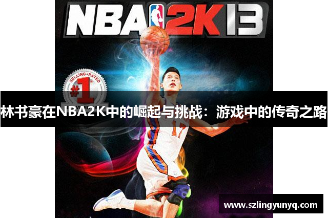 林书豪在NBA2K中的崛起与挑战：游戏中的传奇之路