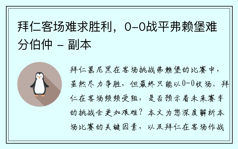 拜仁客场难求胜利，0-0战平弗赖堡难分伯仲 - 副本