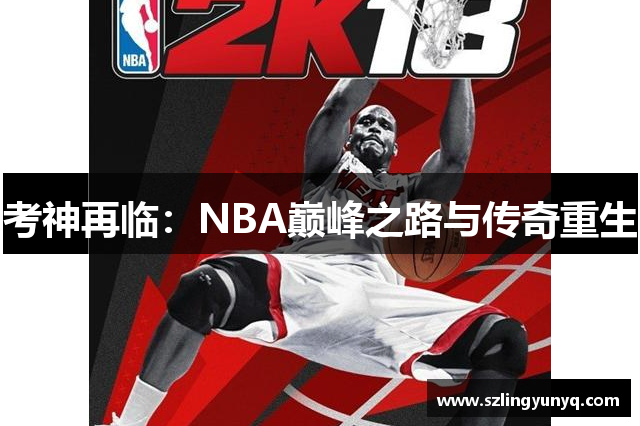 考神再临：NBA巅峰之路与传奇重生