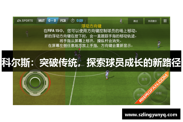 科尔斯：突破传统，探索球员成长的新路径