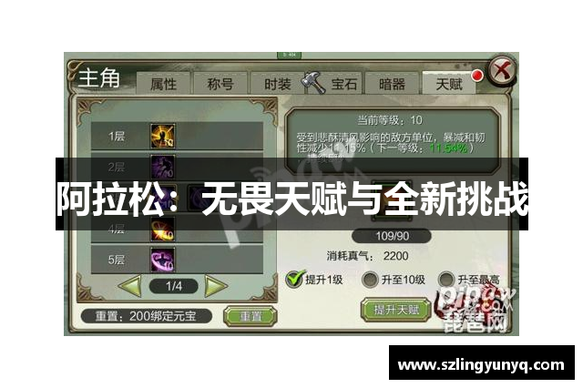 阿拉松：无畏天赋与全新挑战