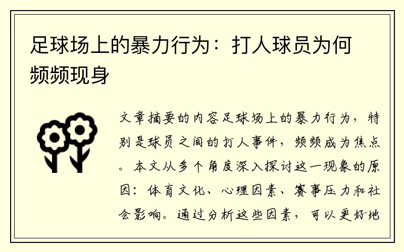 足球场上的暴力行为：打人球员为何频频现身