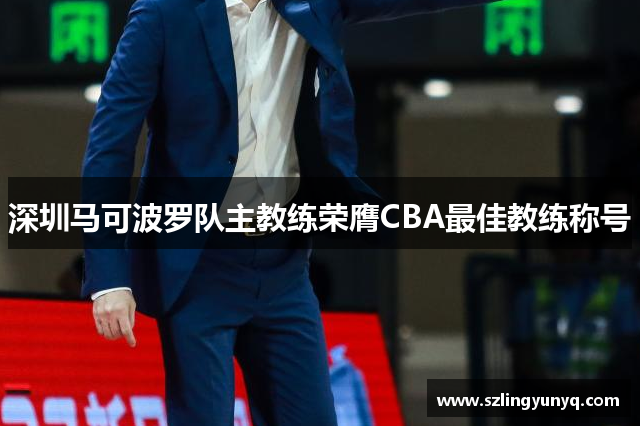 深圳马可波罗队主教练荣膺CBA最佳教练称号