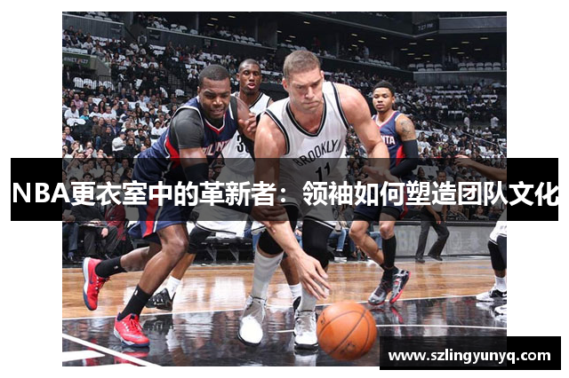 NBA更衣室中的革新者：领袖如何塑造团队文化