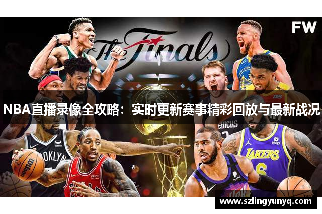 NBA直播录像全攻略：实时更新赛事精彩回放与最新战况