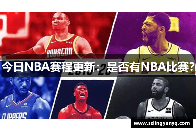 今日NBA赛程更新：是否有NBA比赛？