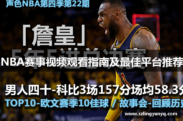NBA赛事视频观看指南及最佳平台推荐