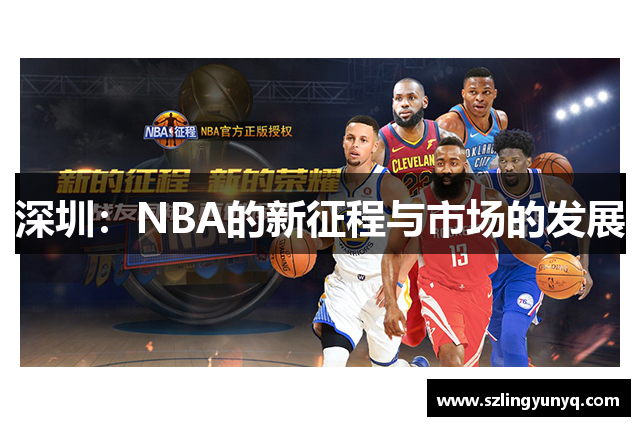 深圳：NBA的新征程与市场的发展