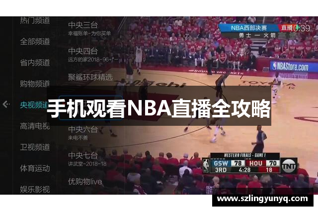 手机观看NBA直播全攻略