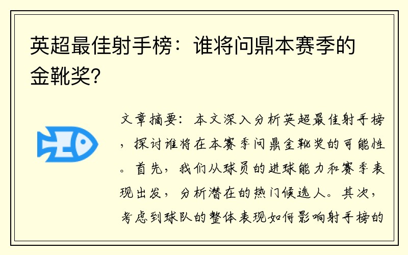 英超最佳射手榜：谁将问鼎本赛季的金靴奖？