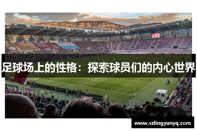 足球场上的性格：探索球员们的内心世界