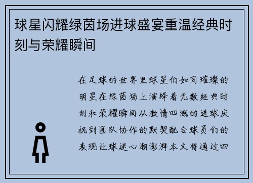 球星闪耀绿茵场进球盛宴重温经典时刻与荣耀瞬间