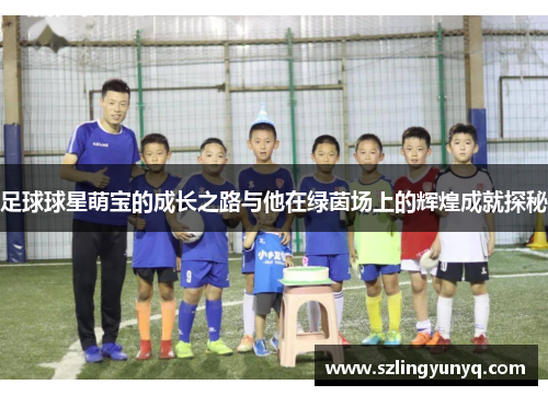 足球球星萌宝的成长之路与他在绿茵场上的辉煌成就探秘