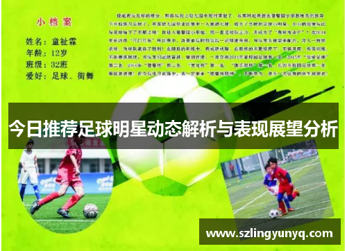 今日推荐足球明星动态解析与表现展望分析