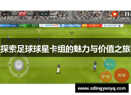 探索足球球星卡组的魅力与价值之旅