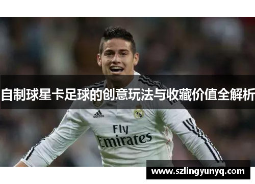 自制球星卡足球的创意玩法与收藏价值全解析