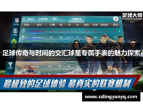 足球传奇与时间的交汇球星专属手表的魅力探索