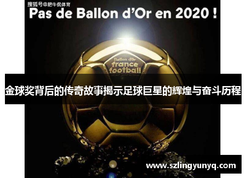 金球奖背后的传奇故事揭示足球巨星的辉煌与奋斗历程