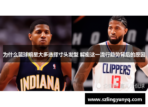 为什么篮球明星大多选择寸头发型 解密这一流行趋势背后的原因