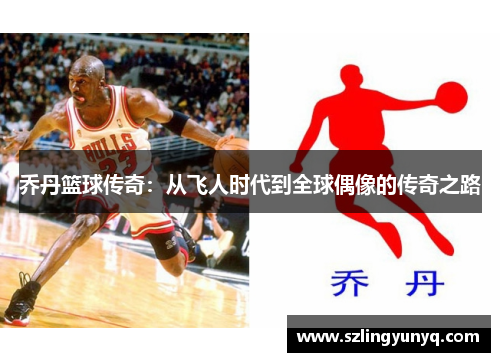 乔丹篮球传奇：从飞人时代到全球偶像的传奇之路