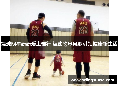 篮球明星纷纷爱上骑行 运动跨界风潮引领健康新生活