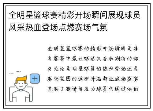 全明星篮球赛精彩开场瞬间展现球员风采热血登场点燃赛场气氛