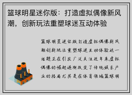篮球明星迷你版：打造虚拟偶像新风潮，创新玩法重塑球迷互动体验