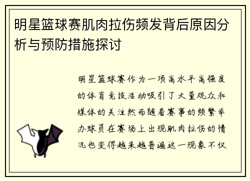 明星篮球赛肌肉拉伤频发背后原因分析与预防措施探讨
