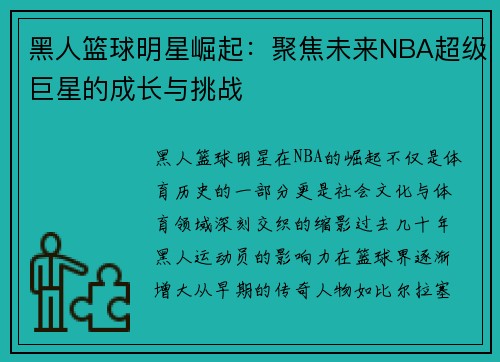 黑人篮球明星崛起：聚焦未来NBA超级巨星的成长与挑战
