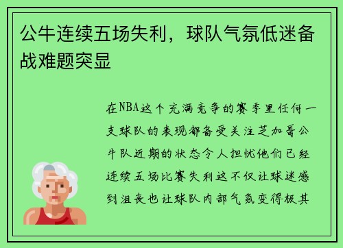 公牛连续五场失利，球队气氛低迷备战难题突显