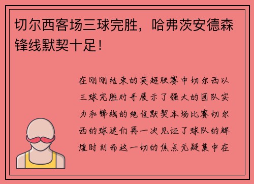 切尔西客场三球完胜，哈弗茨安德森锋线默契十足！