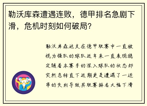 勒沃库森遭遇连败，德甲排名急剧下滑，危机时刻如何破局？