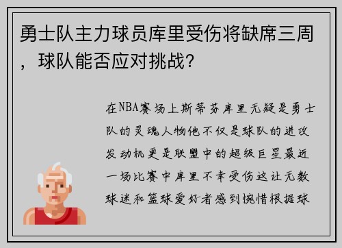 勇士队主力球员库里受伤将缺席三周，球队能否应对挑战？