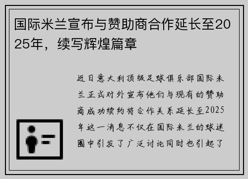 国际米兰宣布与赞助商合作延长至2025年，续写辉煌篇章