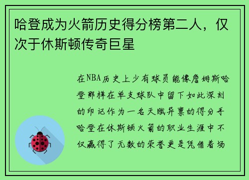 哈登成为火箭历史得分榜第二人，仅次于休斯顿传奇巨星