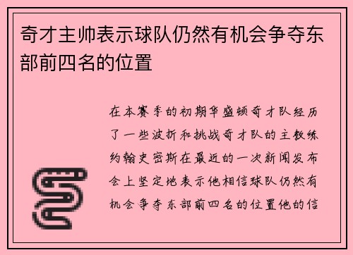 奇才主帅表示球队仍然有机会争夺东部前四名的位置