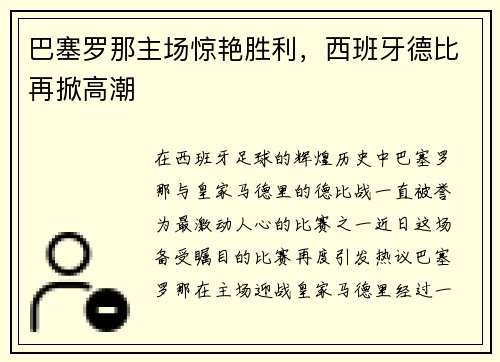 巴塞罗那主场惊艳胜利，西班牙德比再掀高潮