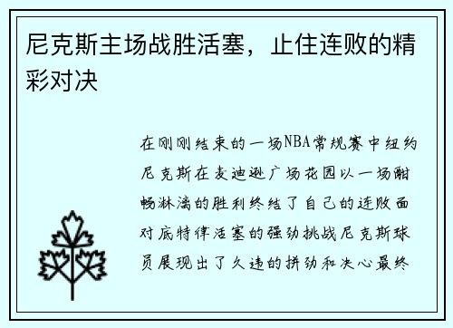 尼克斯主场战胜活塞，止住连败的精彩对决